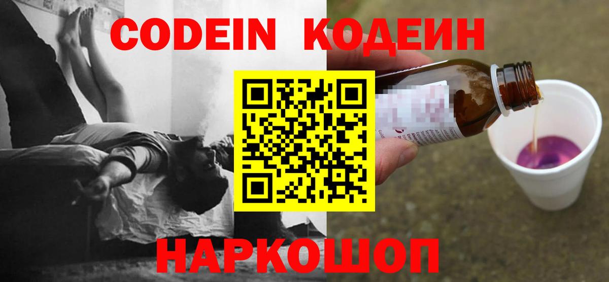Кодеин Purple Drank Комсомольск-на-Амуре